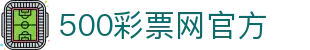 500彩票网-官方开奖查询页面、最新彩票开奖号码公布